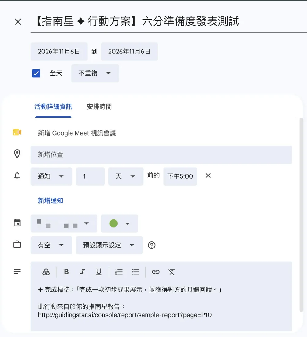 Google 日曆的新增活動頁,已預填行動標題、日期與完成標準