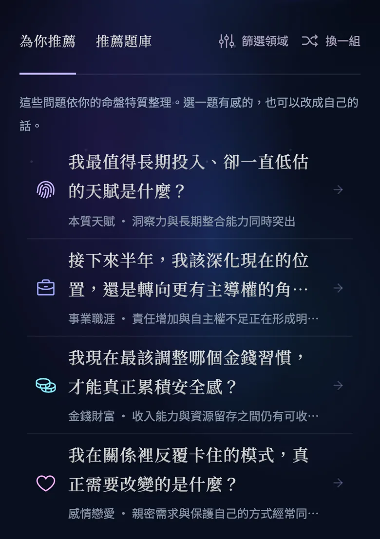 「為你推薦」分頁,列出依命盤整理的四個問題與各自的領域